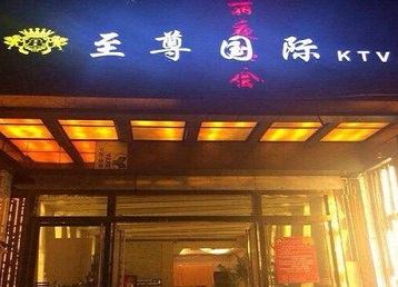元谋哪个KTV少爷男模妹子服务好-至尊国际KTV消费价格服务点评