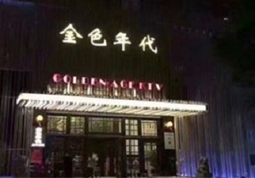 元谋KTV陪唱男公关哪家最便宜-金色年代KTV便宜消费点评